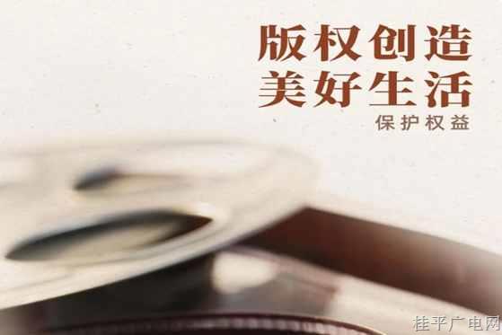 國家版權(quán)局宣傳海報｜版權(quán)創(chuàng)造 美好生活