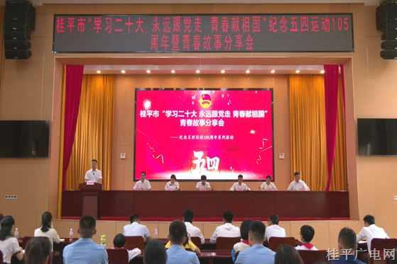 桂平市召開“學(xué)習(xí)二十大 永遠(yuǎn)跟黨走 青春獻(xiàn)祖國”紀(jì)念五四運(yùn)動105周年暨青春故事分享會