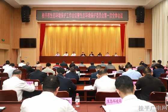 我市召開全市生態(tài)環(huán)境保護(hù)工作會(huì)議暨市生態(tài)環(huán)境保護(hù)委員會(huì)第一次全體會(huì)議