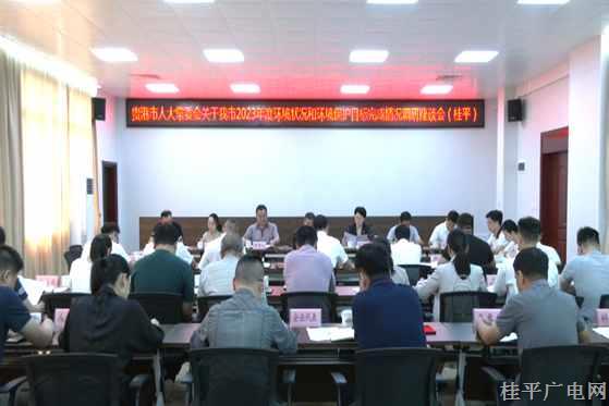 貴港市人大調(diào)研組到我市開展2023年度環(huán)境狀況和環(huán)境保護(hù)目標(biāo)完成情況調(diào)研
