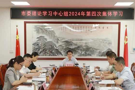 市委常委會開展黨紀學(xué)習(xí)教育5月集中學(xué)習(xí)暨市委理論學(xué)習(xí)中心組2024年第四次集體學(xué)習(xí)