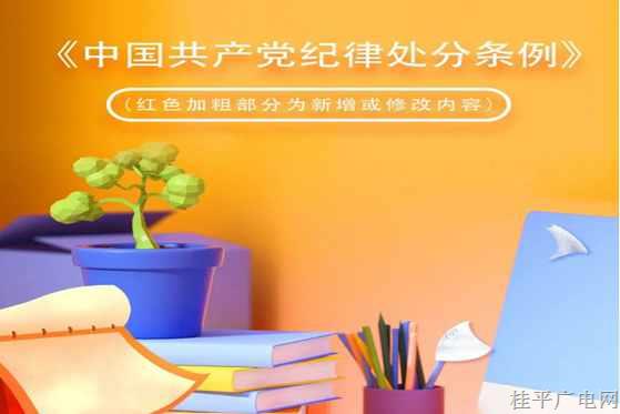 【紀法課堂】黨紀每日學(xué)｜對違反政治紀律行為的處分?