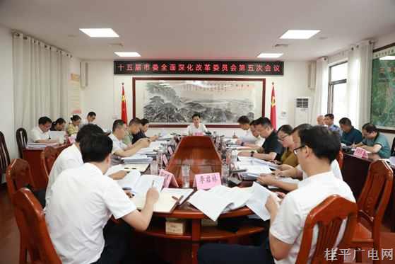 黃創(chuàng)優(yōu)主持召開(kāi)十五屆市委全面深化改革委員會(huì)第五次會(huì)議