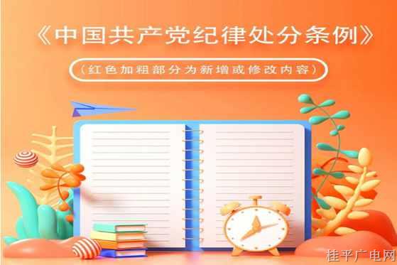 黨紀(jì)每日學(xué)｜違紀(jì)與紀(jì)律處分
