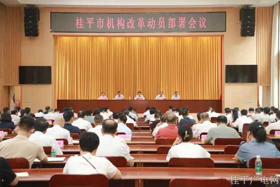 桂平市召開機(jī)構(gòu)改革動員部署會議