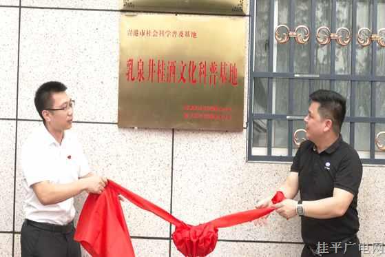 桂平市舉行2024年社會科學(xué)普及活動周啟動暨乳泉井桂酒文化科普基地揭牌儀式