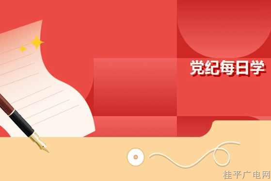 【紀法課堂】黨紀每日學｜對違反廉潔紀律行為的處分③