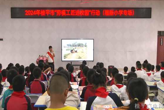 2024年“勞模工匠進(jìn)校園”宣講活動(dòng)走進(jìn)桂平市福新小學(xué)