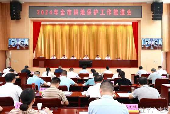 桂平市召開2024年全市耕地保護工作推進會