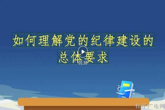 黨紀每日學丨《條例》解讀微視頻⑤如何理解《條例》中的紀法銜接條款