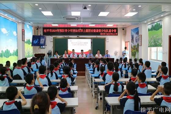 桂平市舉辦2024年預(yù)防青少年違法犯罪主題系列活動暨暑期少先隊夏令營開營儀式