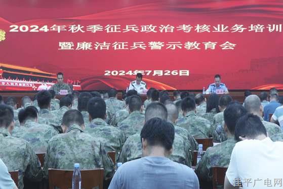 桂平市召開2024年秋季征兵政治考核業(yè)務(wù)培訓(xùn)暨廉潔征兵警示教育會(huì)