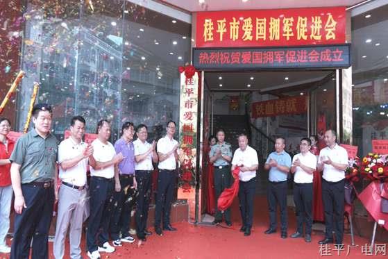 桂平市愛國擁軍促進(jìn)會(huì)成立