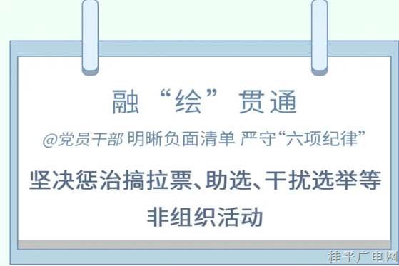 黨紀每日學｜漫畫說紀①堅決懲治搞拉票、助選、干擾選舉等非組織活動