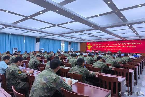 桂平市召開2024年秋季征兵動(dòng)員部署暨宣傳發(fā)動(dòng)會(huì)