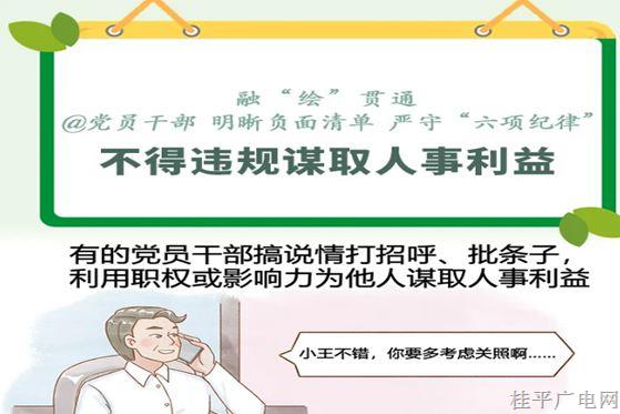 黨紀每日學｜漫畫說紀③不得違規(guī)謀取人事利益