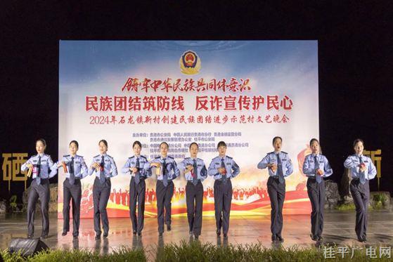 貴港市、桂平市公安機關(guān)聯(lián)合開展“民族團結(jié)筑防線 反詐宣傳護民心”文藝匯演