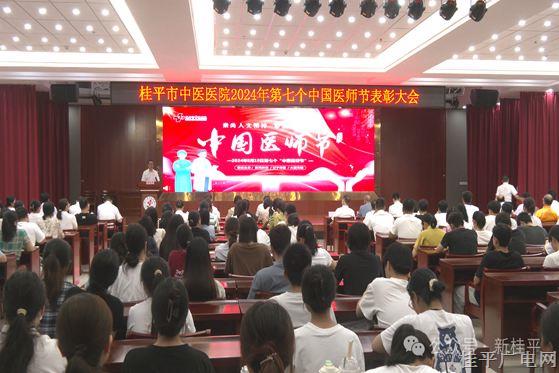 桂平市中醫(yī)醫(yī)院舉行第七個(gè)中國(guó)醫(yī)師節(jié)表彰大會(huì)