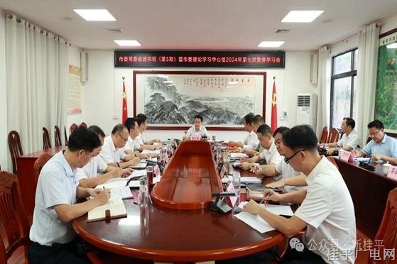 市委常委會(huì)讀書班（第3期）暨市委理論學(xué)習(xí)中心組2024年第七次集體學(xué)習(xí)會(huì)召開