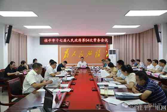 黃德佳主持召開(kāi)桂平市十七屆人民政府第54次常務(wù)會(huì)議