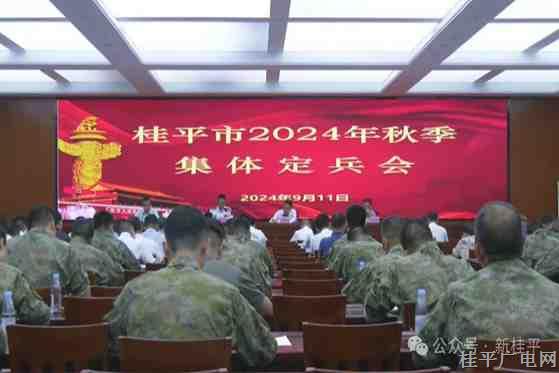 桂平市召開2024年秋季集體定兵會(huì)