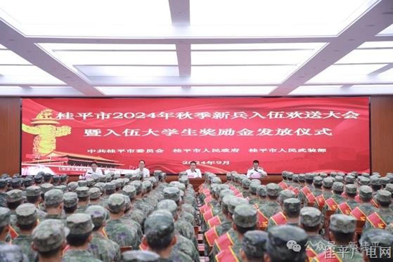 我市舉行2024年秋季新兵入伍歡送大會(huì)暨入伍大學(xué)生獎(jiǎng)勵(lì)金發(fā)放儀式