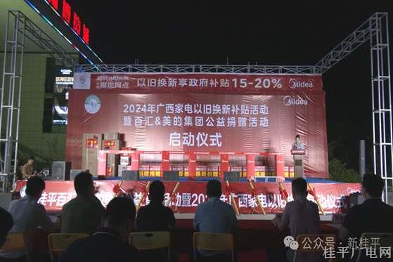 2024年廣西家電以舊換新補貼活動暨百匯&美的集團(tuán)公益捐贈活動正式啟動
