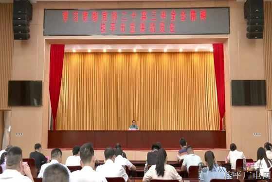 學(xué)習(xí)貫徹黨的二十屆三中全會(huì)精神桂平市宣講動(dòng)員會(huì)召開