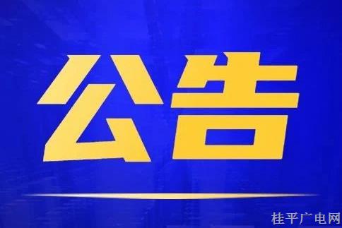 桂平市2024年度廉潔征兵公告