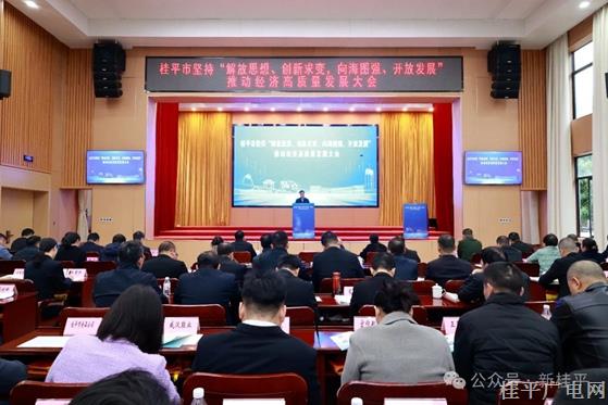 桂平市召開堅持“解放思想,、創(chuàng)新求變,，向海圖強(qiáng),、開放發(fā)展”推動經(jīng)濟(jì)高質(zhì)量發(fā)展大會