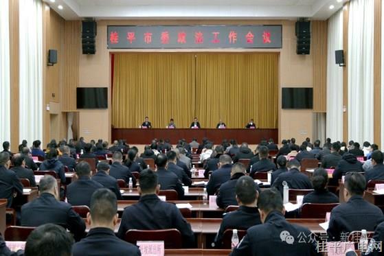 桂平市委政法工作會議召開