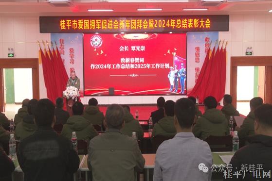桂平市愛國擁軍促進會新年團拜會暨2024年總結(jié)大會召開