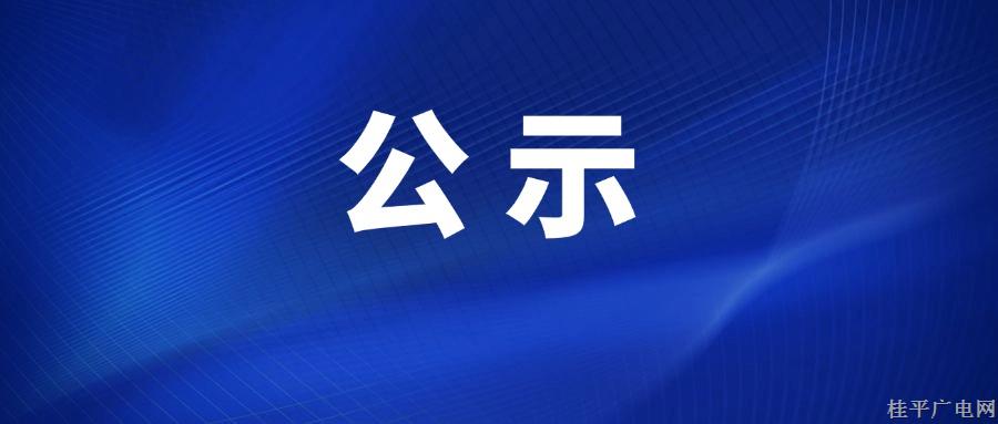 桂平市融媒體中心參評2024年度廣西廣播電視和網絡視聽優(yōu)秀作品公示名單