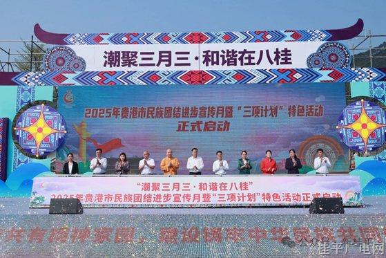 “潮聚三月三·和諧在八桂”2025年貴港市民族團(tuán)結(jié)進(jìn)步宣傳月暨“三項(xiàng)計(jì)劃”特色活動(dòng)啟動(dòng)儀式在桂平市舉行