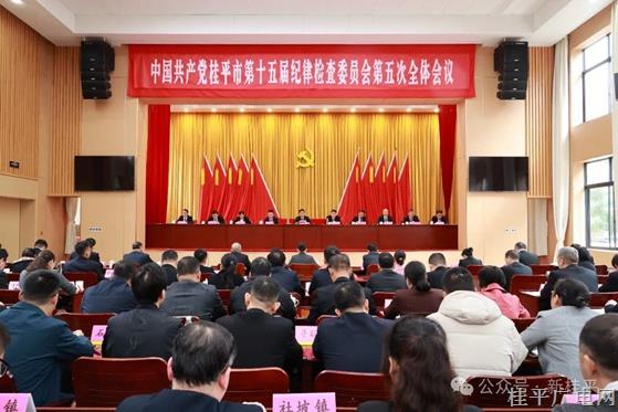 中共桂平市第十五屆紀(jì)律檢查委員會(huì)第五次全體會(huì)議召開