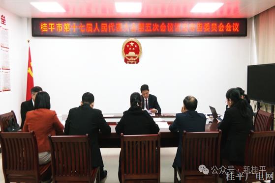 【聚焦兩會(huì)】桂平市第十七屆人民代表大會(huì)第五次會(huì)議議案審查委員會(huì)召開會(huì)議