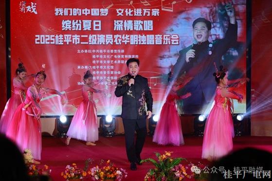 “激情夏日 傾情歌唱”——二級(jí)演員農(nóng)華明2025年桂平市獨(dú)唱音樂(lè)會(huì)奏響