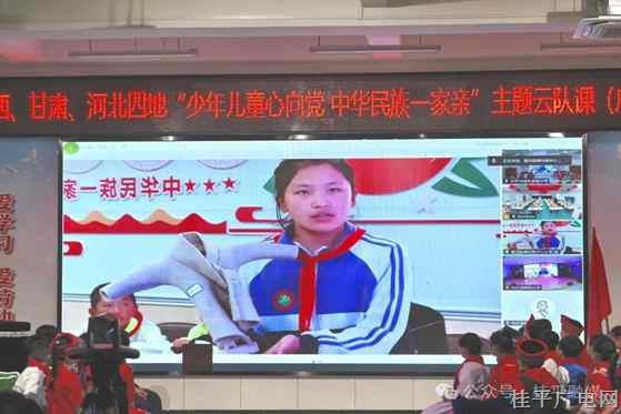 桂平少先隊(duì)員云端展風(fēng)采 四地少年共繪民族團(tuán)結(jié)新畫卷