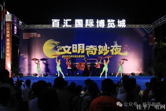 文明也能“玩”起來？桂平這場“文明奇妙夜”帶你解鎖別樣“夜生活”,！