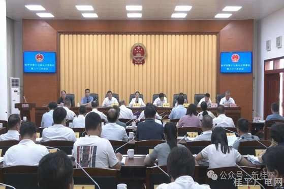 桂平市第十七屆人大常委會(huì)召開(kāi)第三十三次會(huì)議