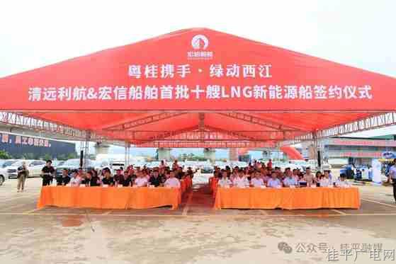 十艘 LNG 新能源船,！宏信船舶與清遠(yuǎn)利航簽約