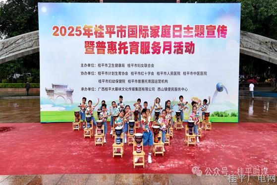 我市開展2025年桂平市國(guó)際家庭日主題宣傳暨普惠托育服務(wù)月活動(dòng)